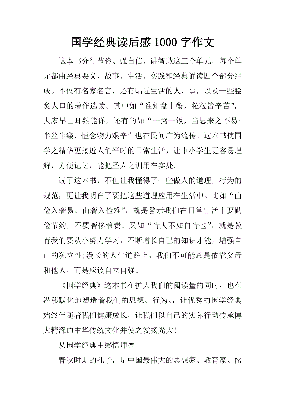 国学经典读后感1000字作文.doc_第1页