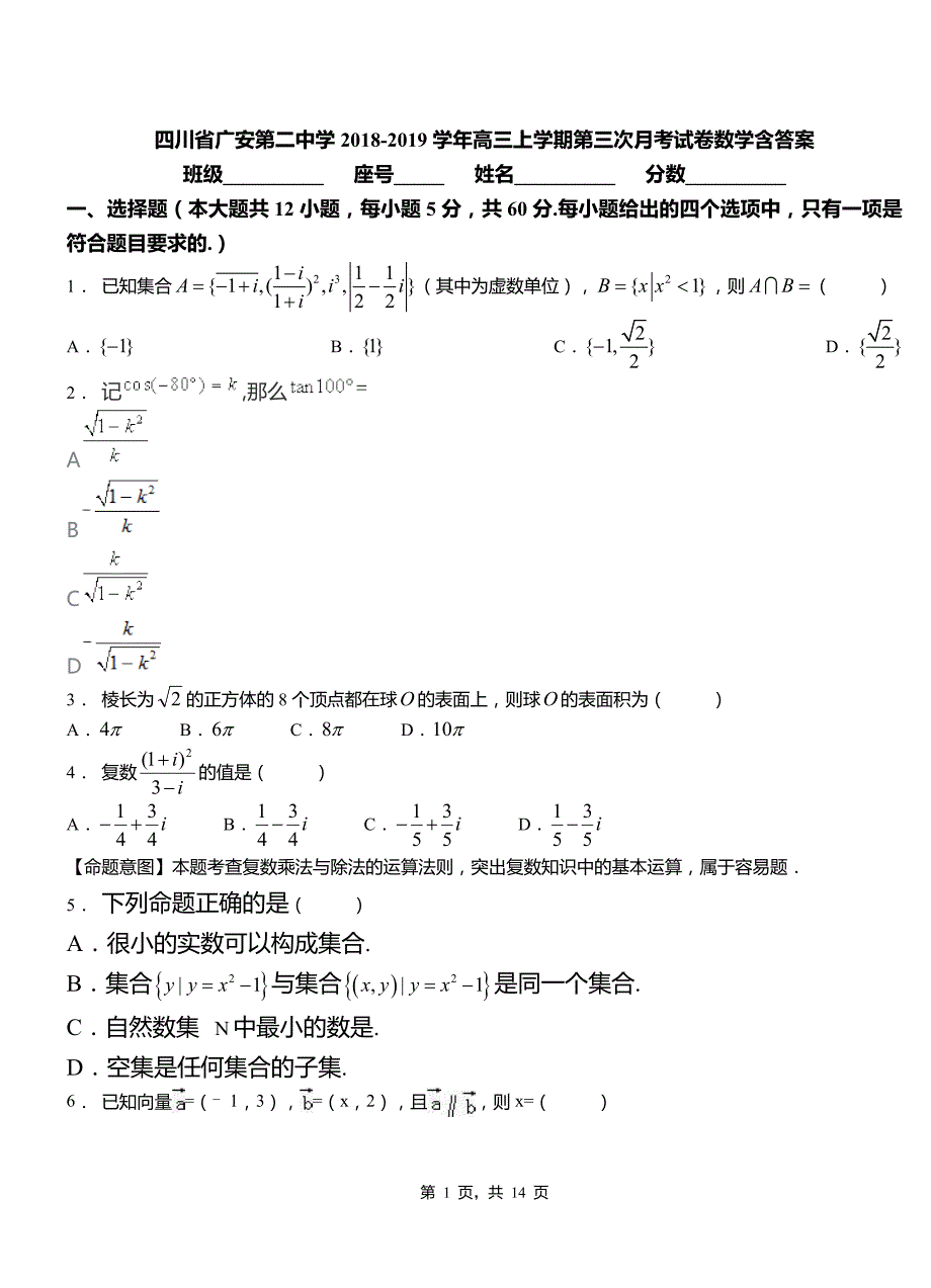 四川省2018-2019学年高三上学期第三次月考试卷数学含答案_第1页