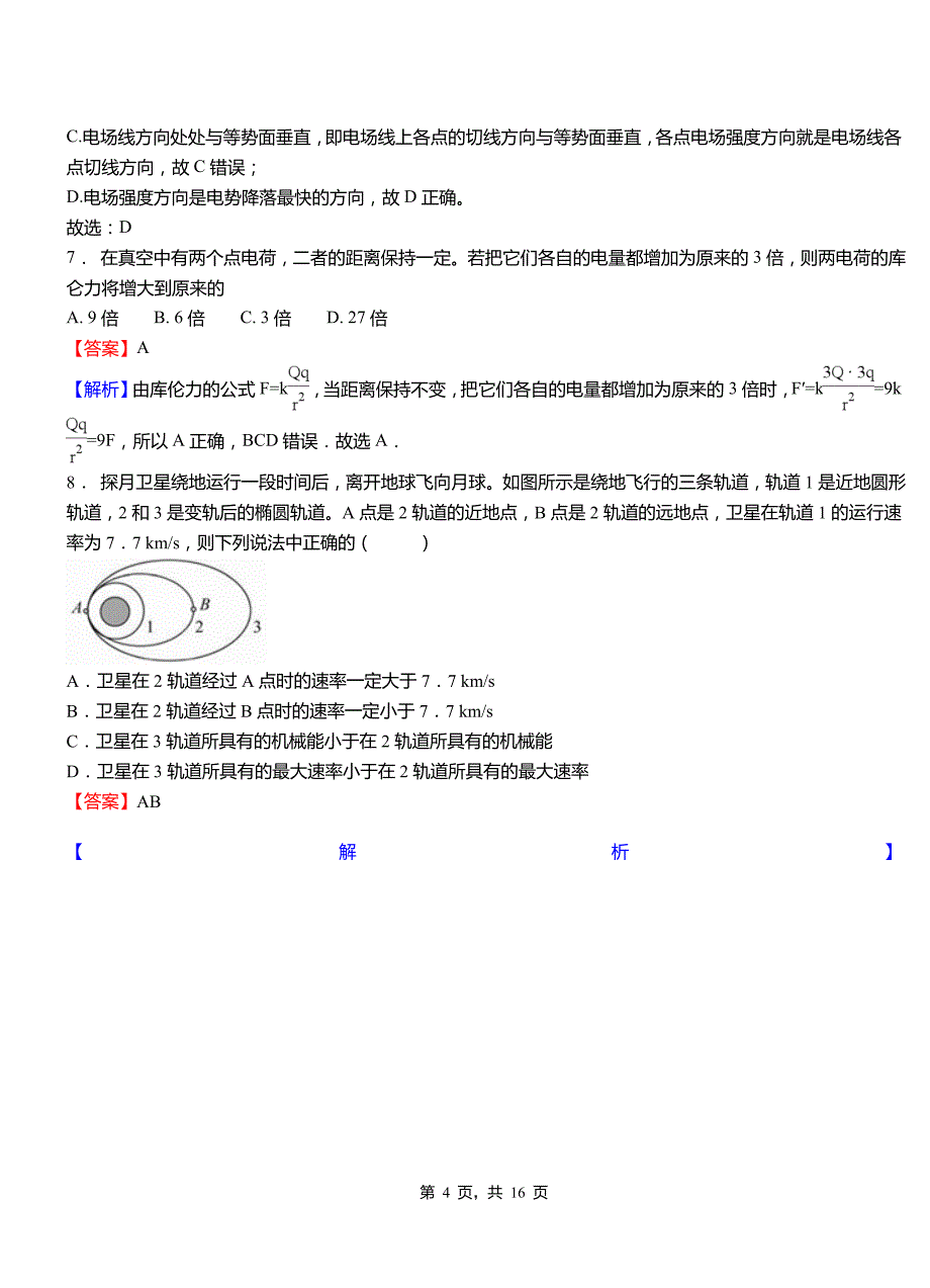 开福区实验中学2018-2019学年高二上学期第二次月考试卷物理_第4页