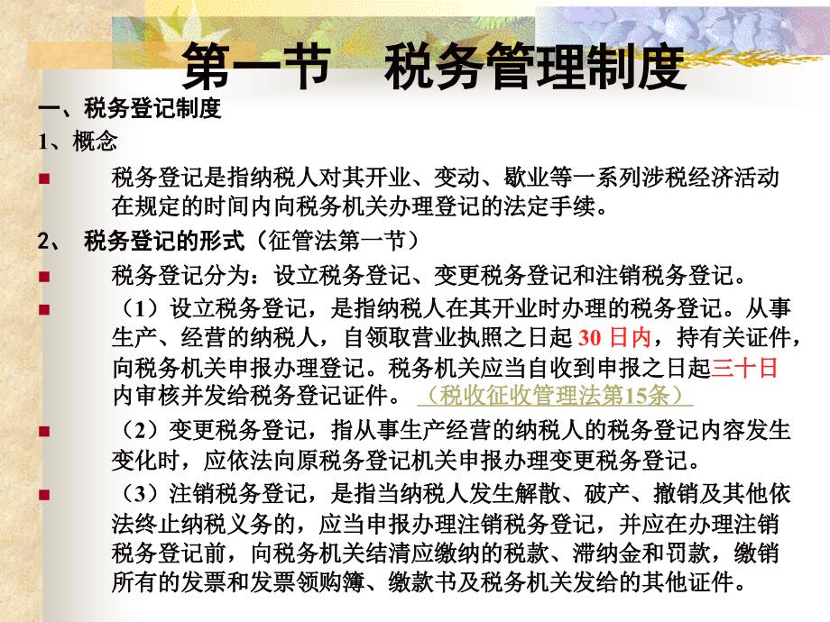 编程序税法第十章税收征收管理法_第3页