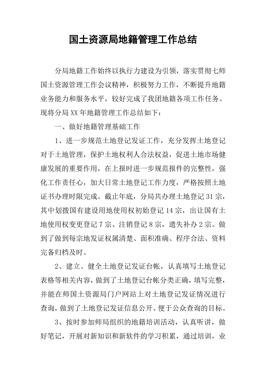 国土资源局地籍管理工作总结_3.doc_第1页