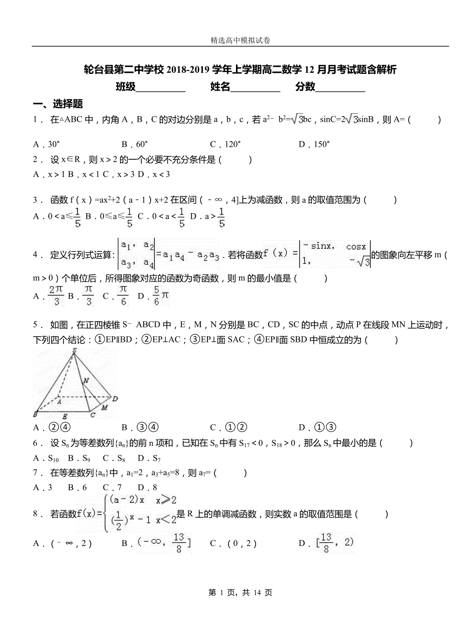 轮台县第二中学校2018-2019学年上学期高二数学12月月考试题含解析_第1页