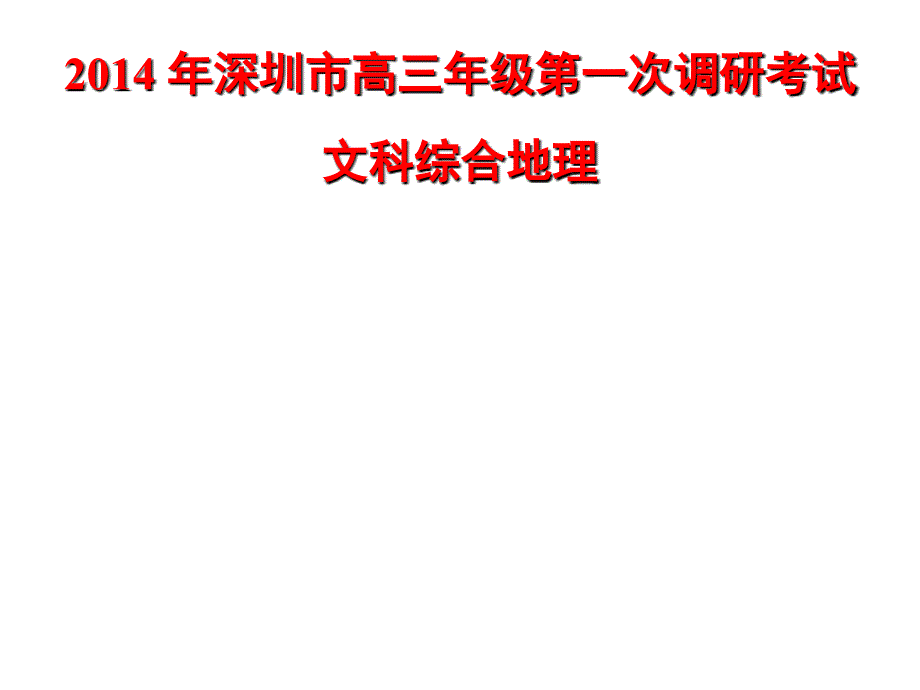 2014届广东深圳市高三年级第一次调研考试文科综合地理试题【参考答案及评分标准】(已编辑a3版)_第1页