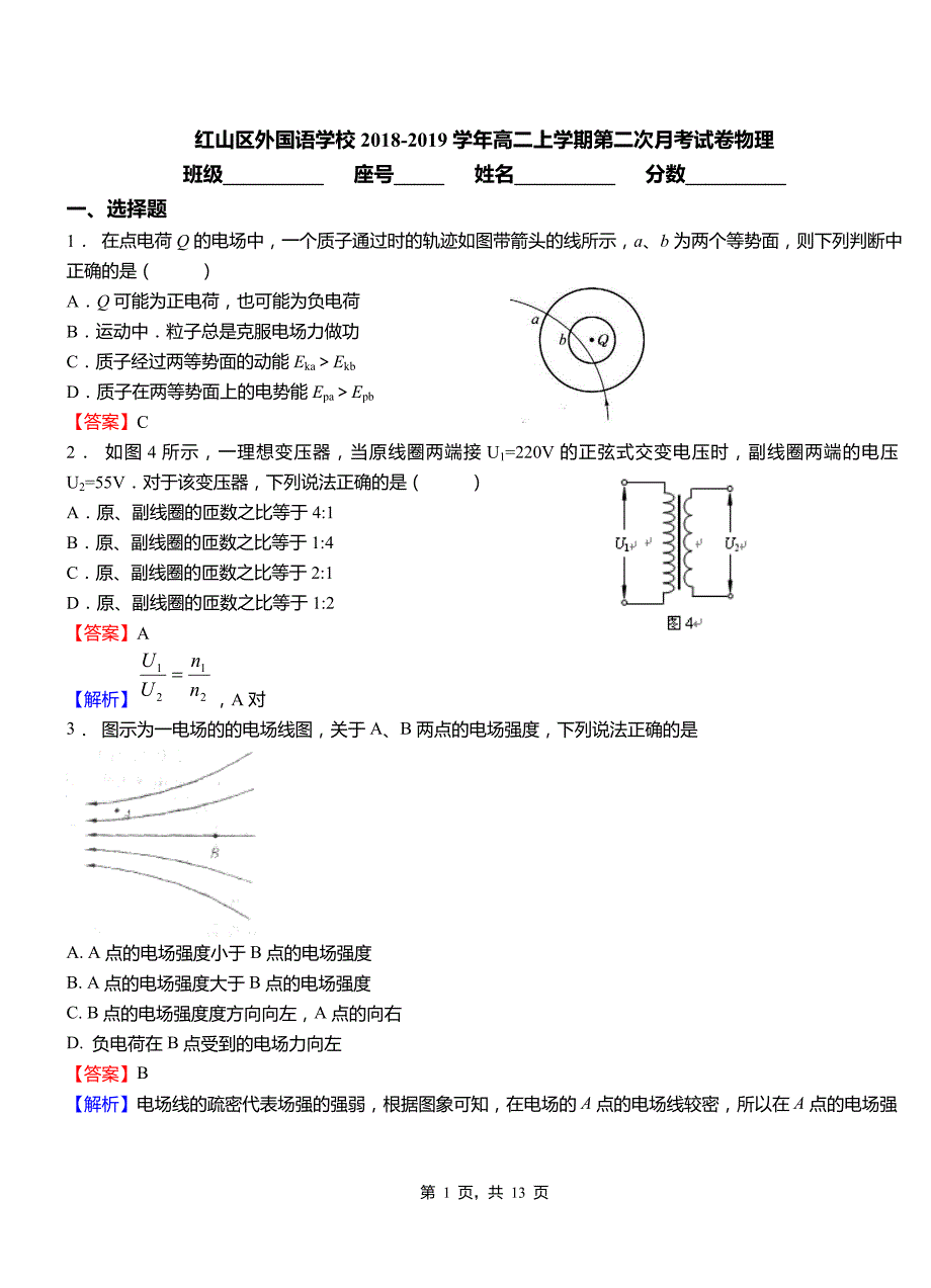 红山区外国语学校2018-2019学年高二上学期第二次月考试卷物理_第1页