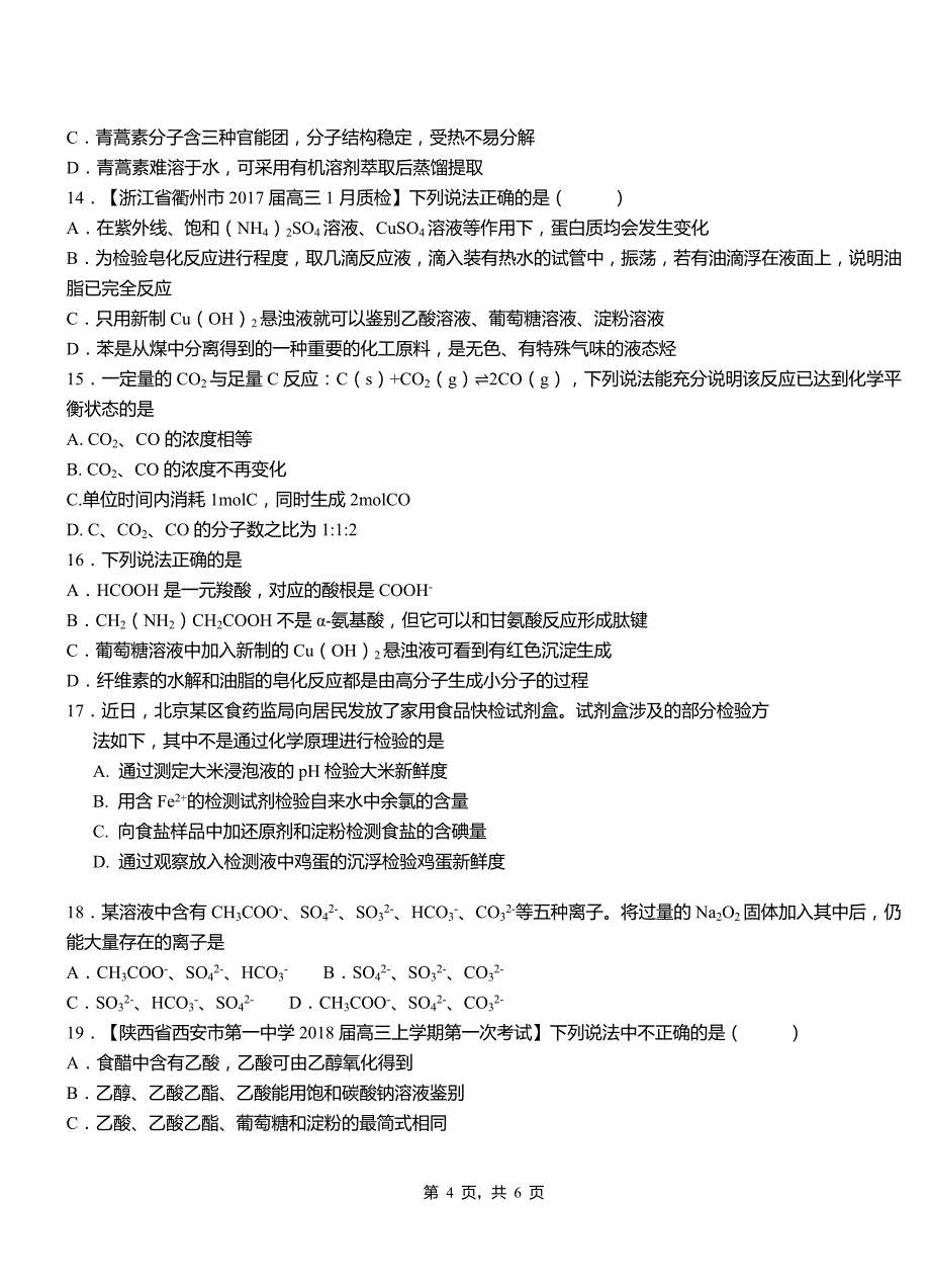 敖汉旗高级中学2018-2019学年高二9月月考化学试题解析_第4页