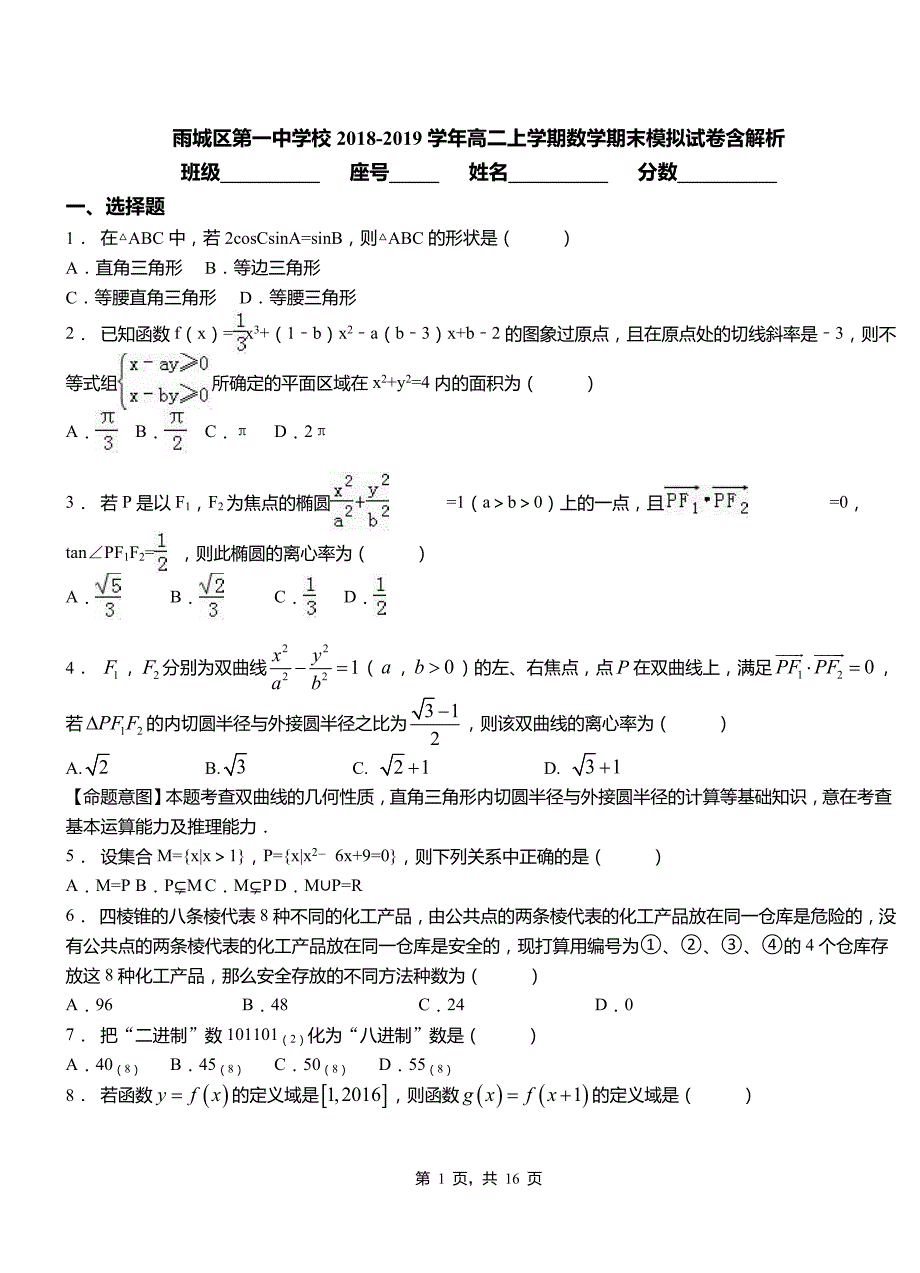 雨城区第一中学校2018-2019学年高二上学期数学期末模拟试卷含解析_第1页