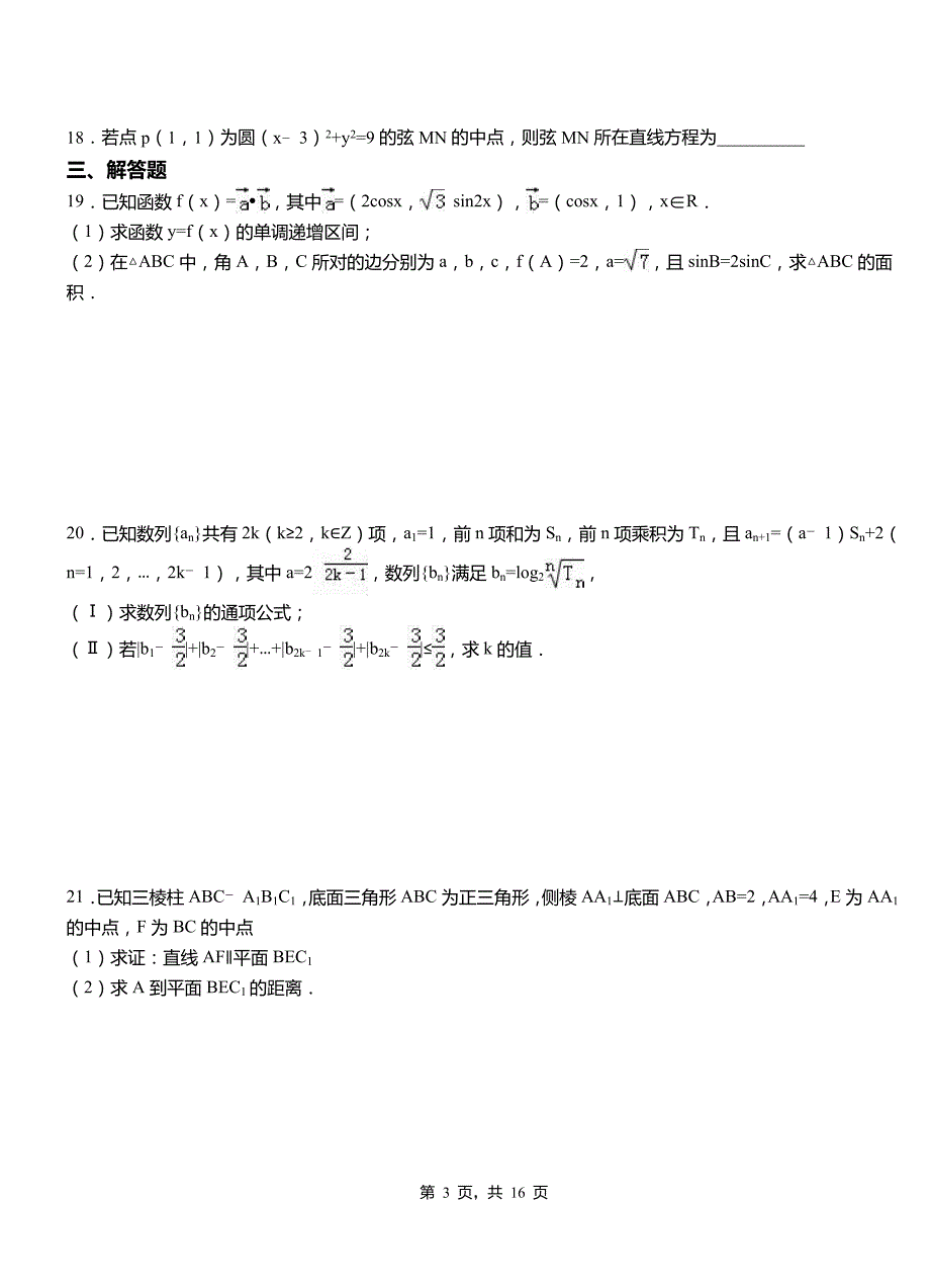 雨城区第一中学校2018-2019学年高二上学期数学期末模拟试卷含解析_第3页