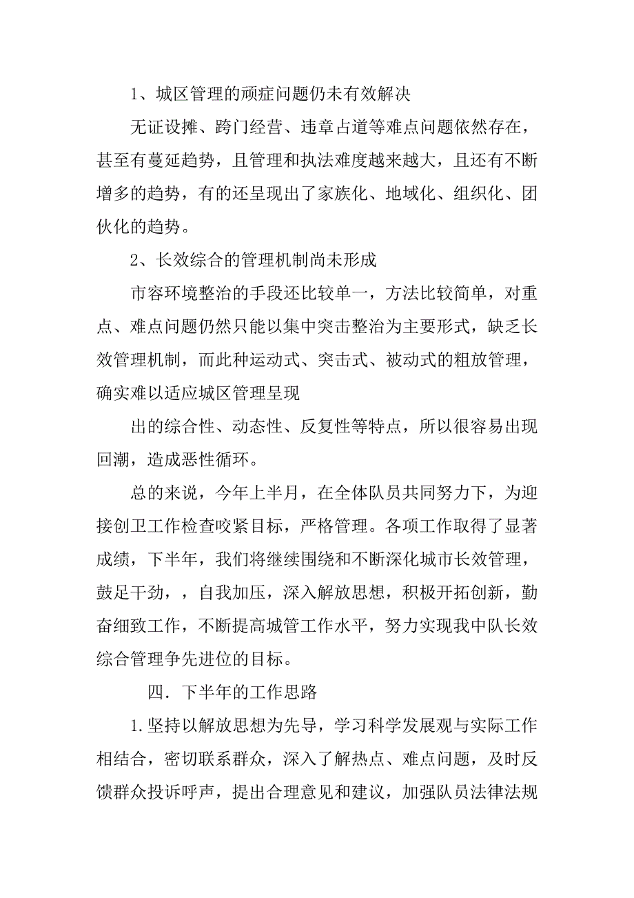 城管局半年工作总结.doc_第3页