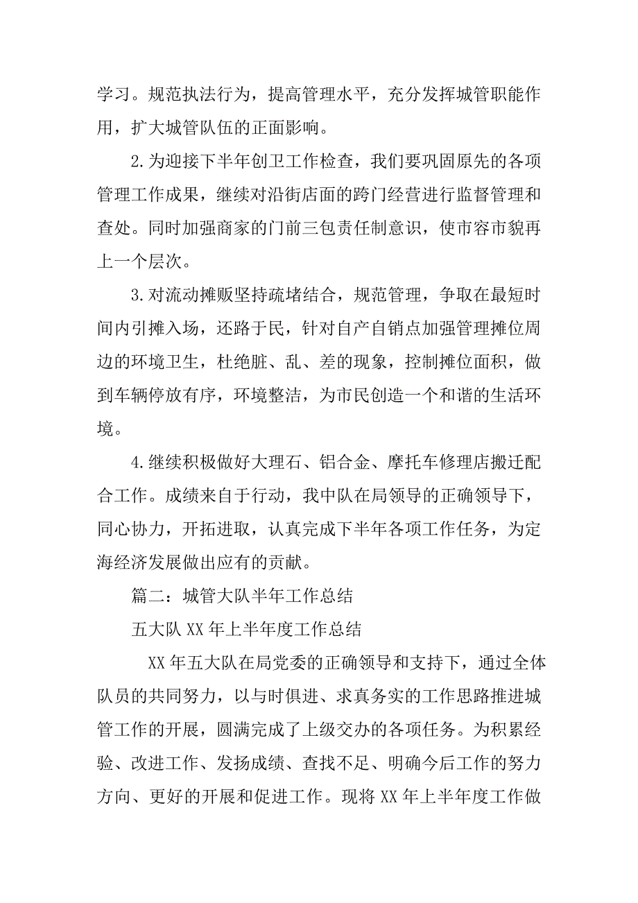 城管局半年工作总结.doc_第4页