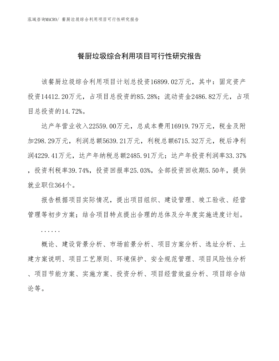 餐厨垃圾综合利用项目可行性研究报告_第1页