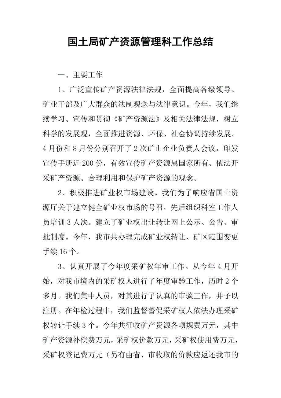 国土局矿产资源管理科工作总结.doc_第1页