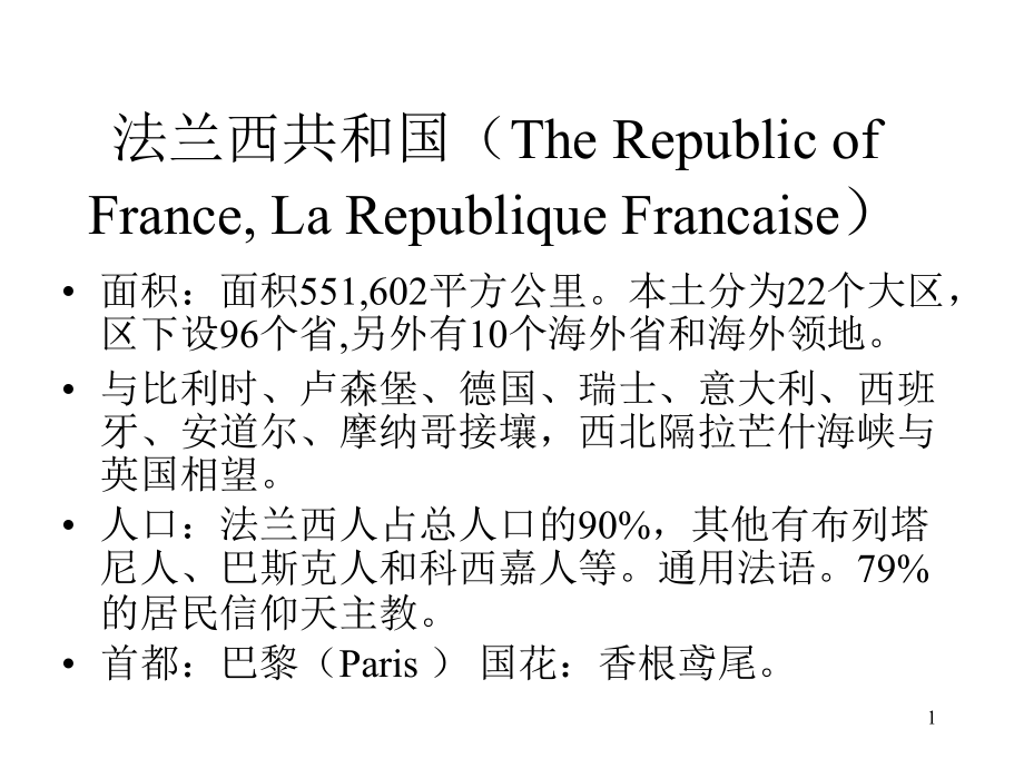 《法兰西共和国》ppt课件_第1页