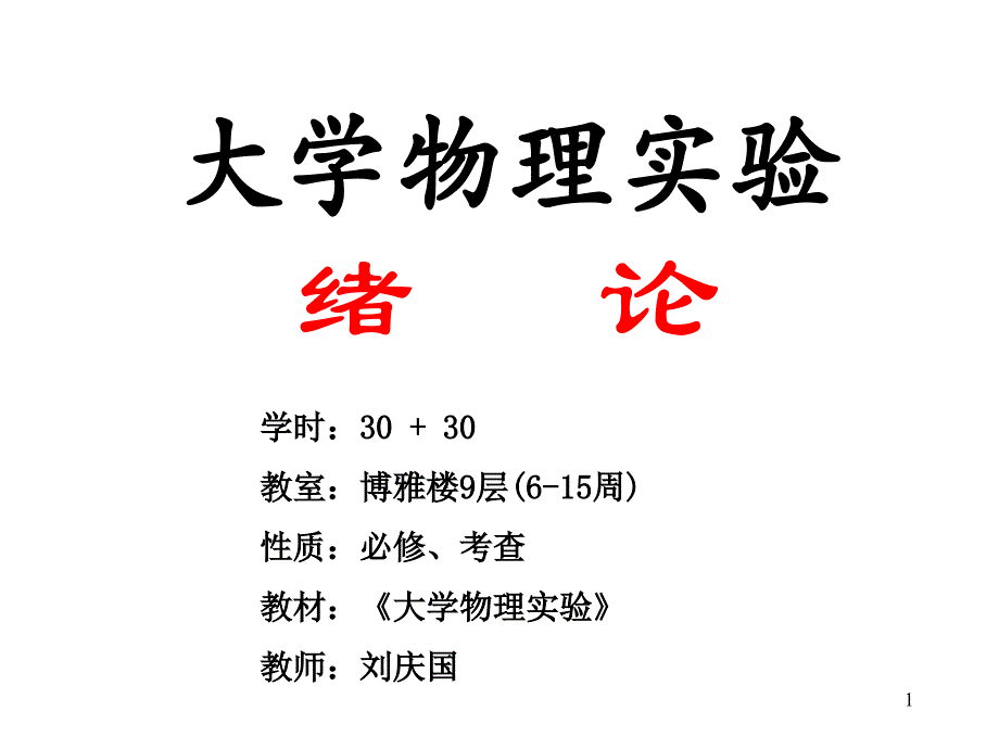 大学物理实验绪论-1_第1页