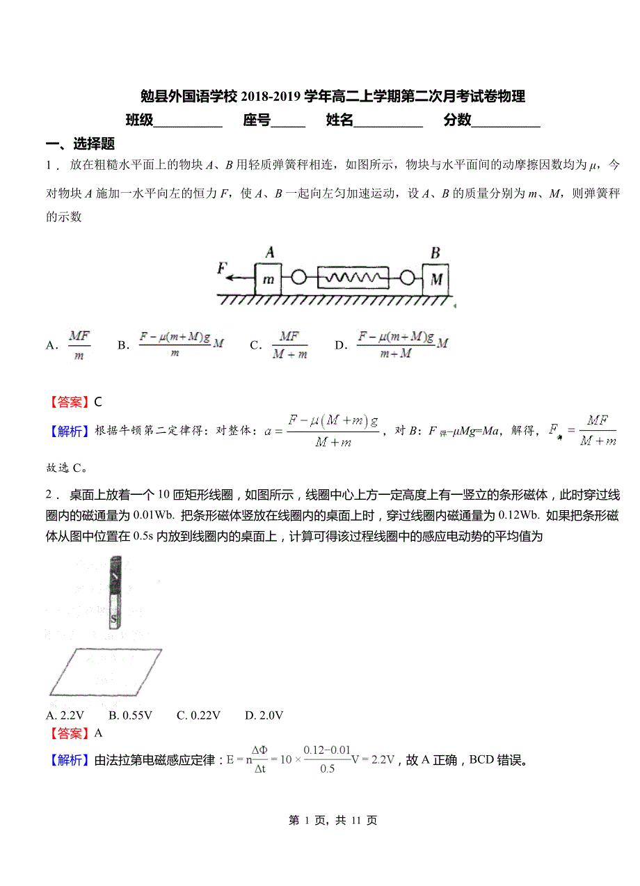 勉县外国语学校2018-2019学年高二上学期第二次月考试卷物理_第1页