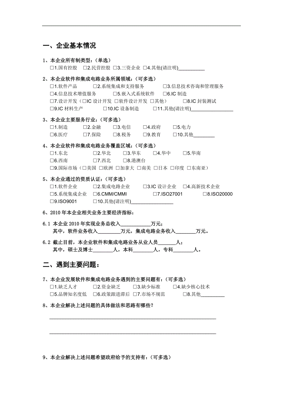 软件企业调研问卷_第1页