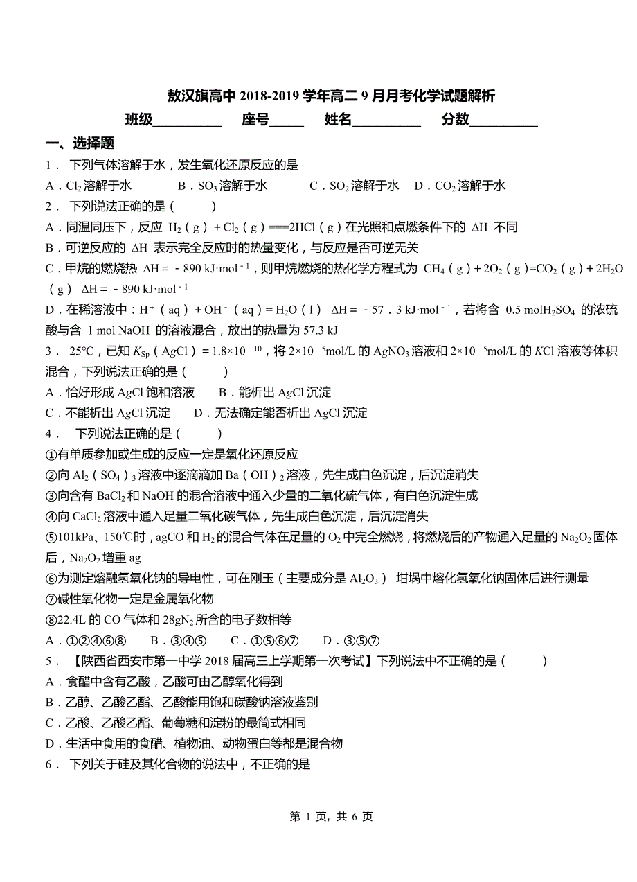 敖汉旗高中2018-2019学年高二9月月考化学试题解析_第1页