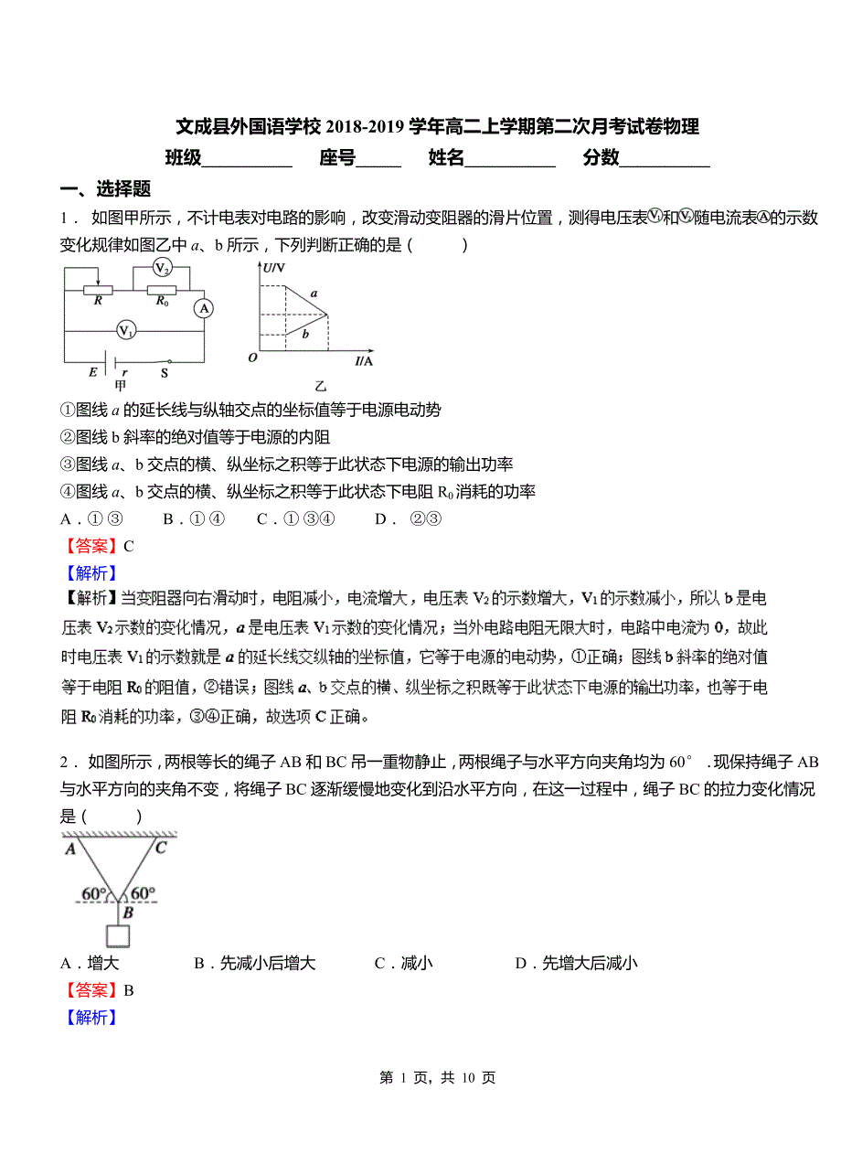 文成县外国语学校2018-2019学年高二上学期第二次月考试卷物理_第1页