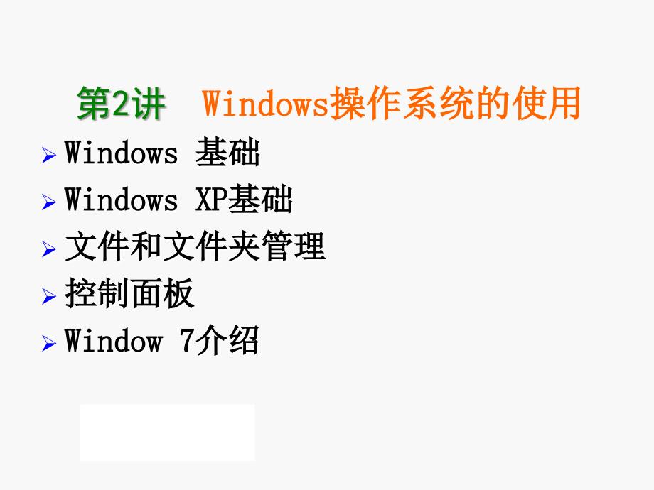 windows操作系统基础ok_第1页