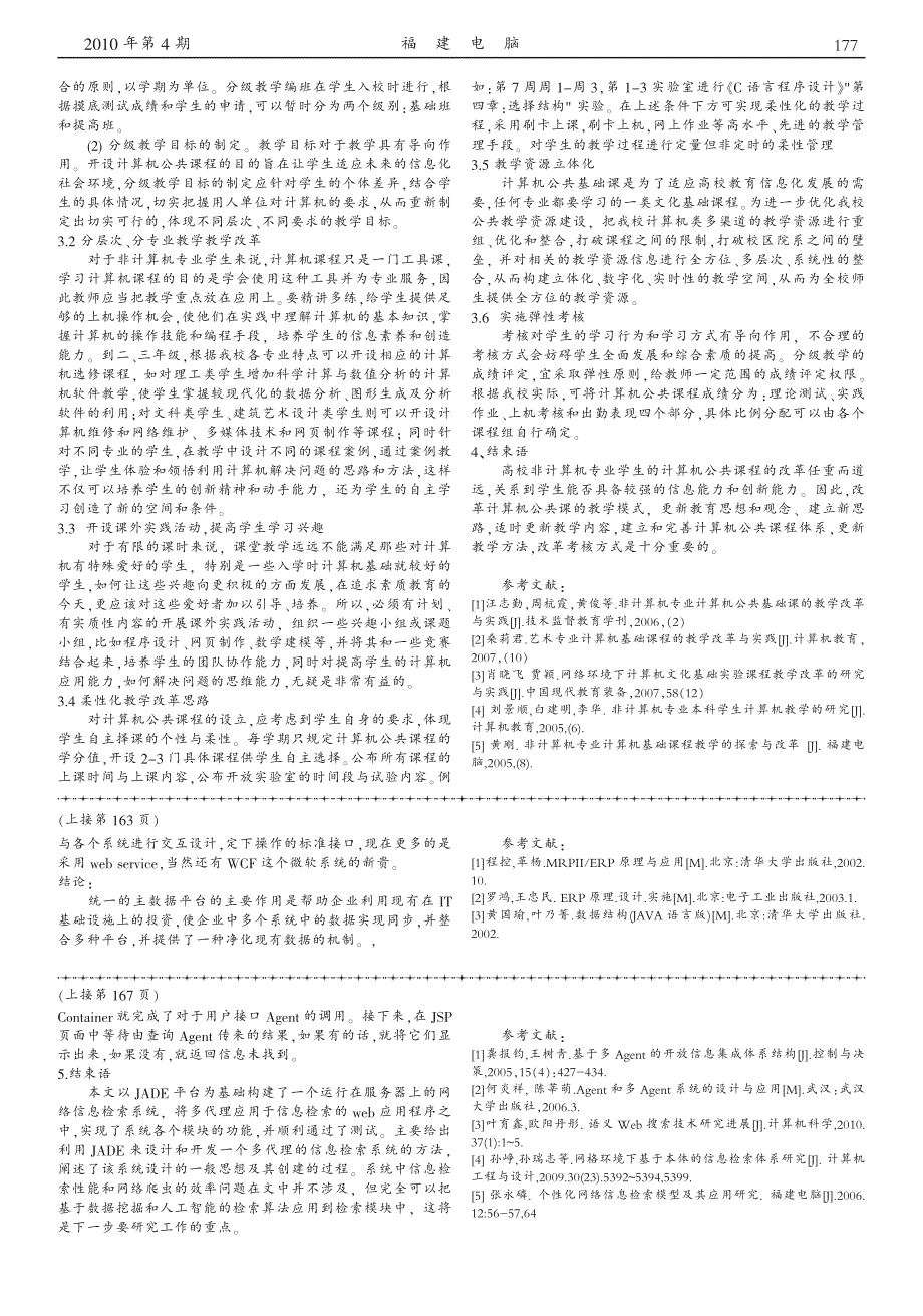 计算机公共课教学模式的改革思路与研究_第2页