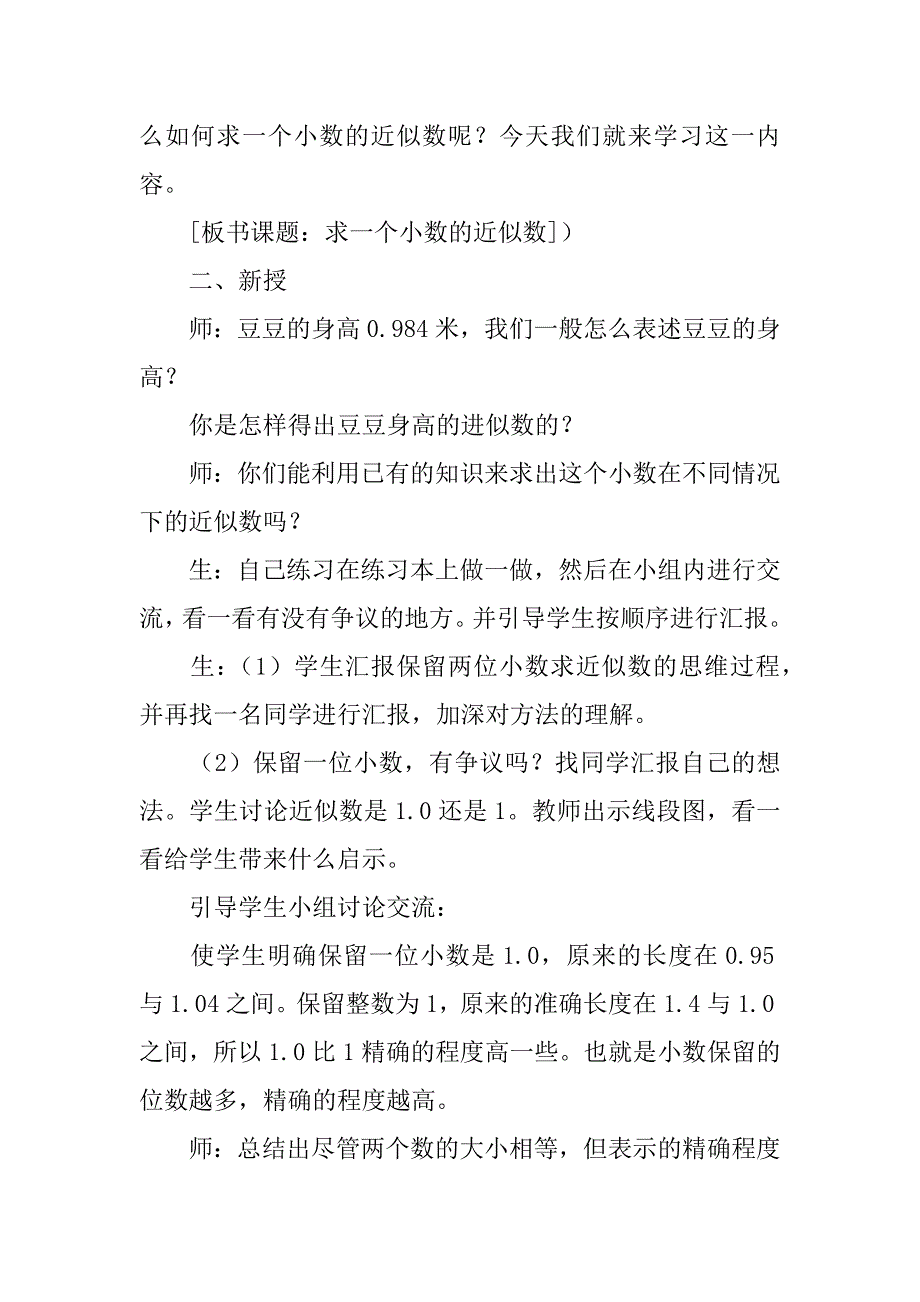 四年级数学下册《求一个小数的近似数》教学设计ppt课件教案板书.doc_第3页