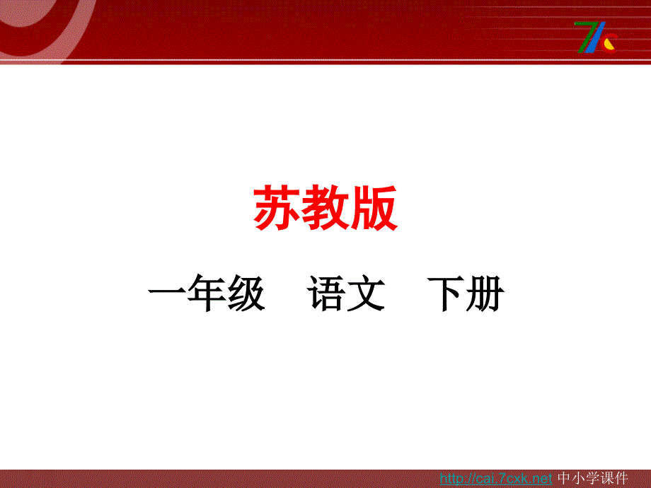 2017春苏教版语文一年级下册第19课《他得的红圈圈最多》课件_第1页