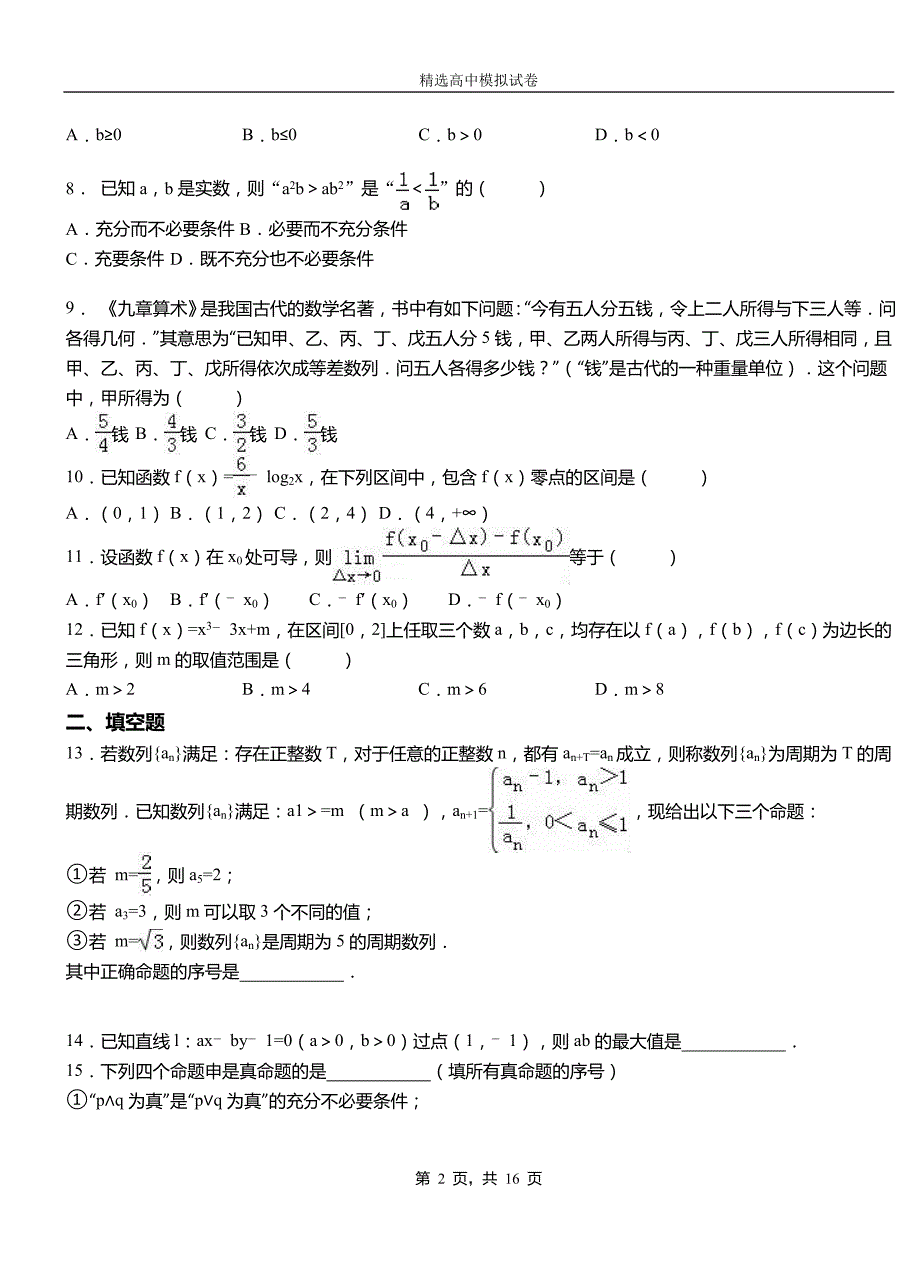 霍邱县第二中学校2018-2019学年上学期高二数学12月月考试题含解析_第2页