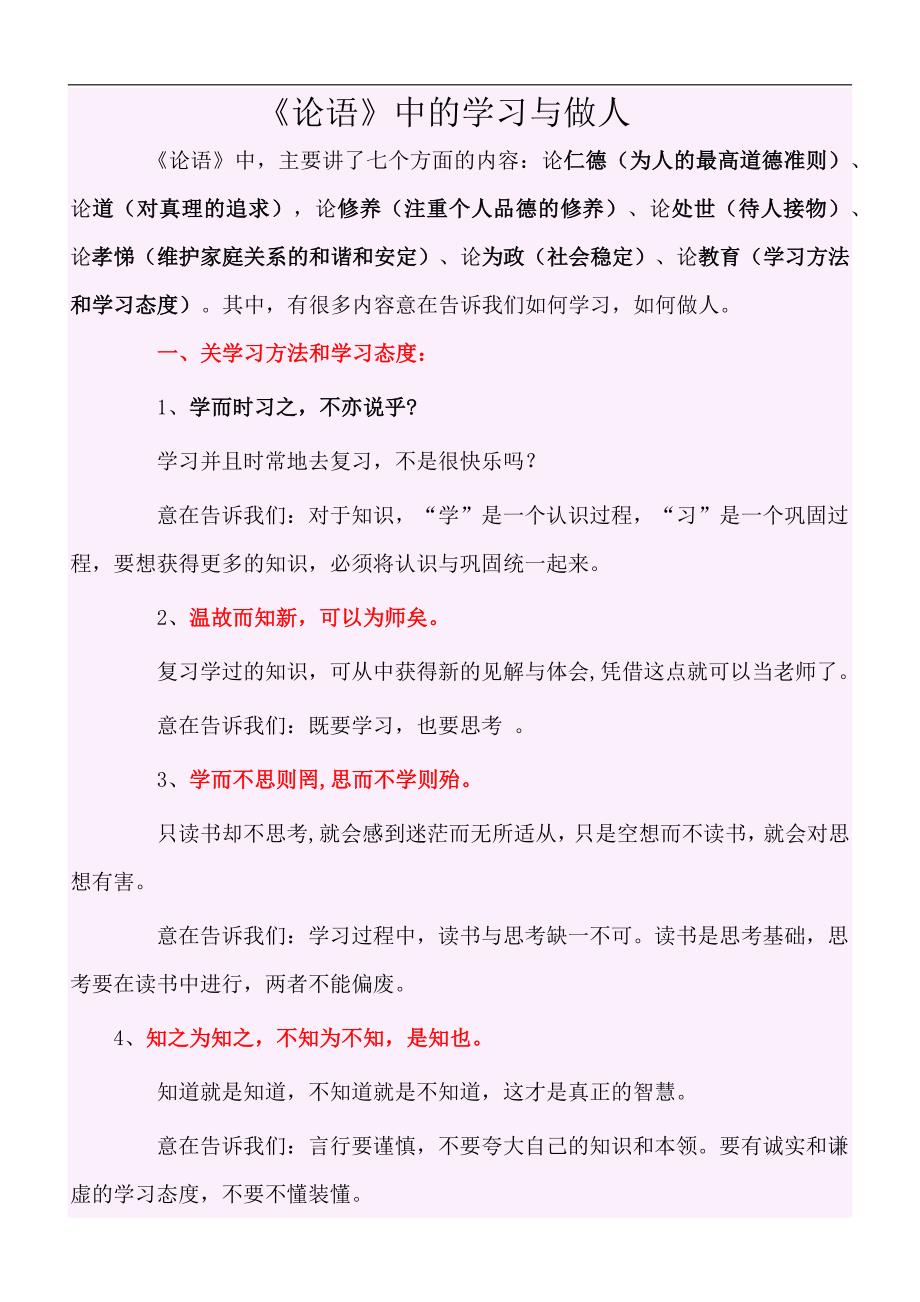 《论语》中的学习与做人_第1页