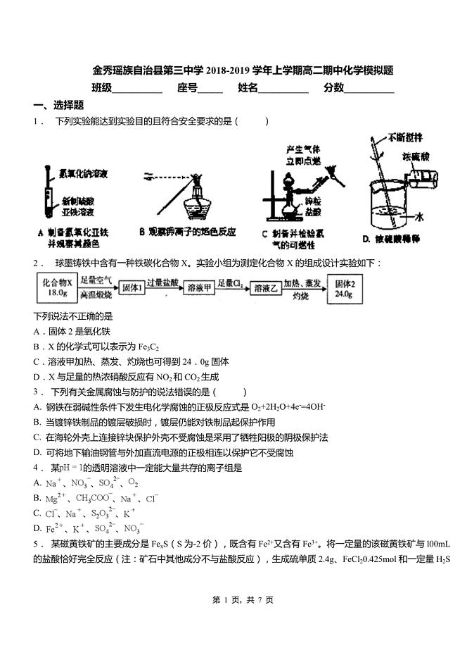 金秀瑶族自治县第三中学2018-2019学年上学期高二期中化学模拟题