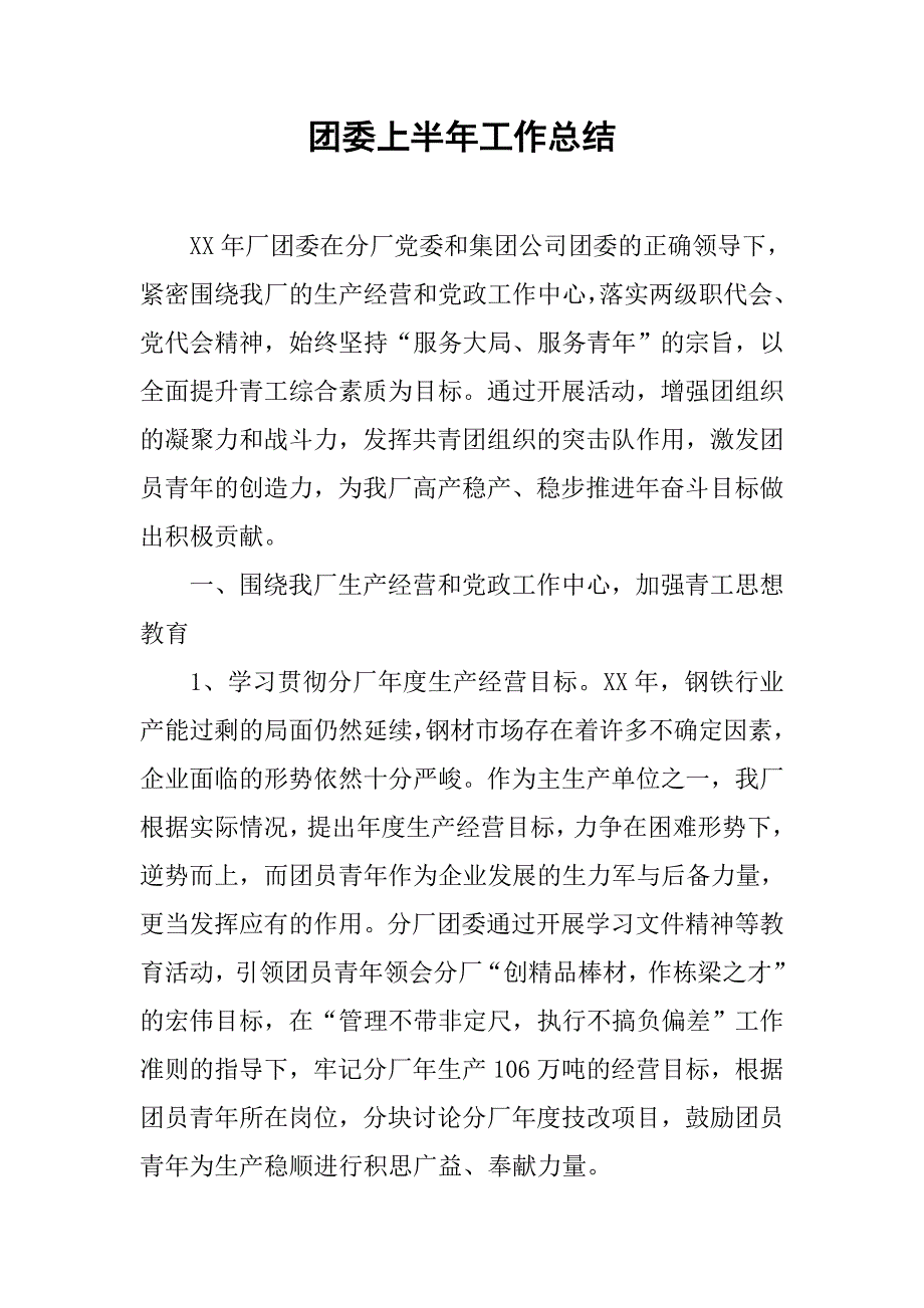 团委上半年工作总结_1.doc_第1页