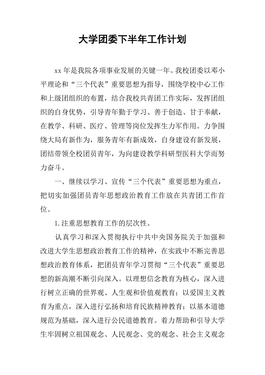 大学团委下半年工作计划.doc_第1页