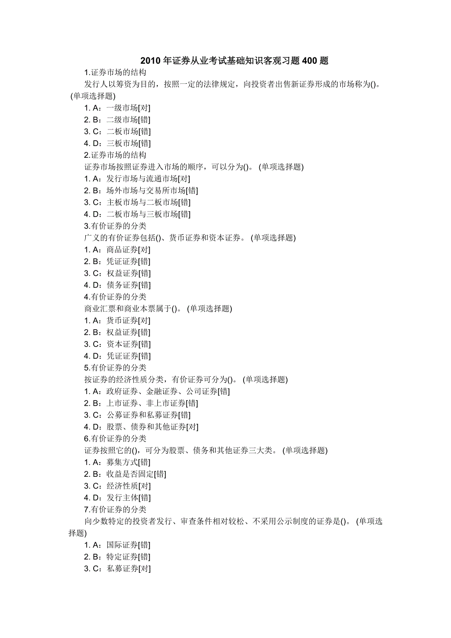 2010年证券从业考试基础知识客观习题400题_第1页