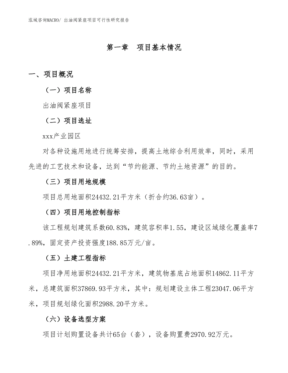 出油阀紧座项目可行性研究报告_第1页