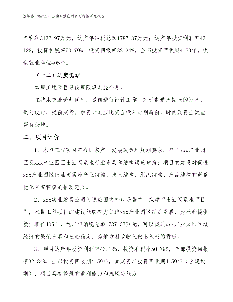 出油阀紧座项目可行性研究报告_第3页