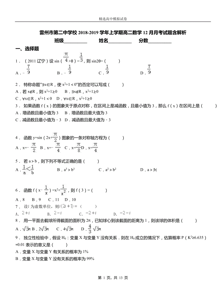 雷州市第二中学校2018-2019学年上学期高二数学12月月考试题含解析_第1页