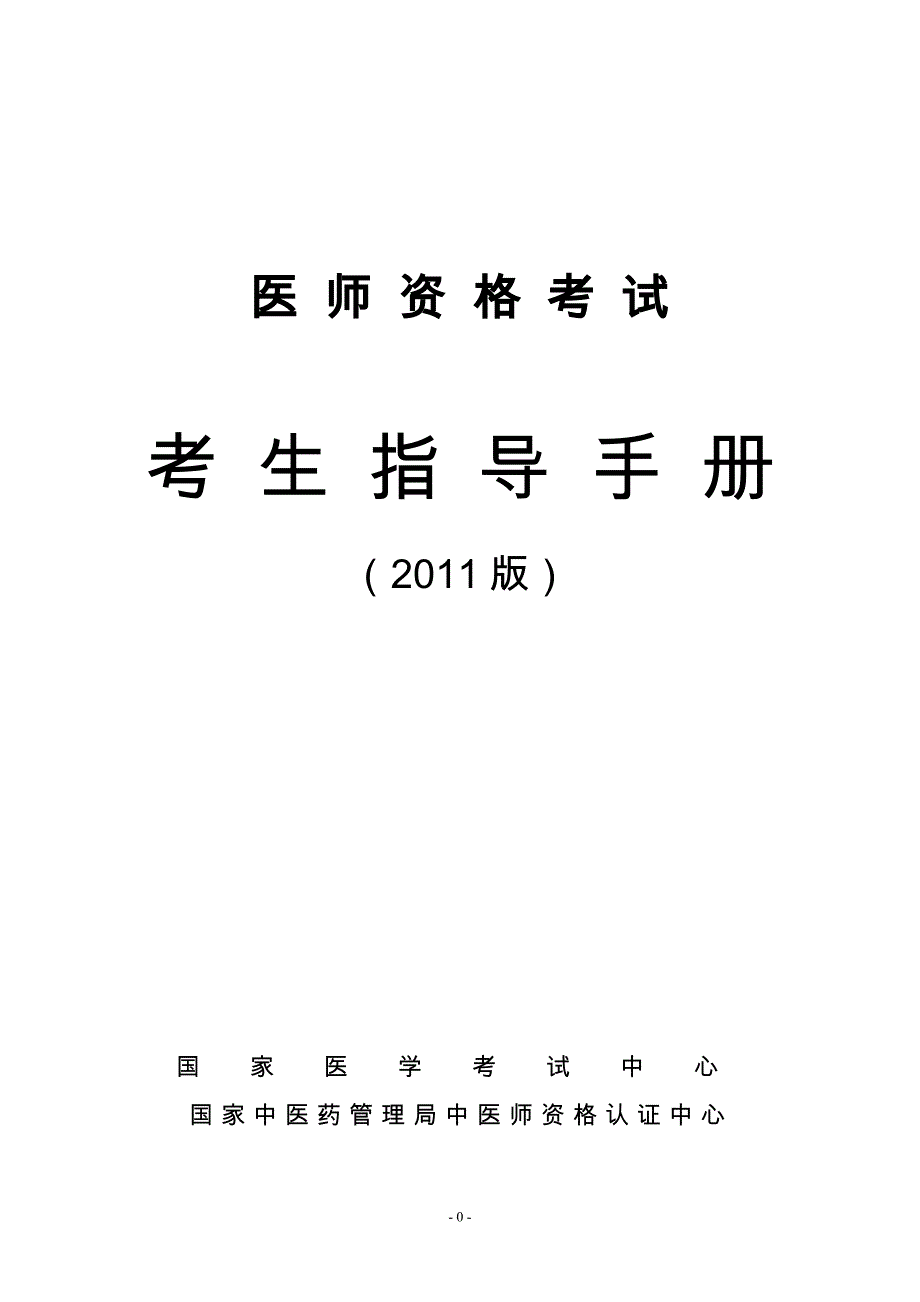 西医执业医师考试指导_第1页