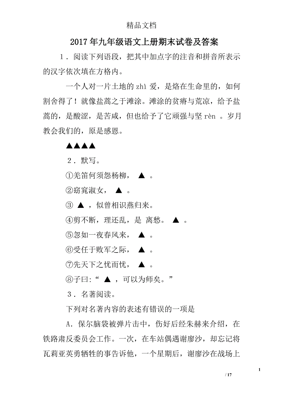 2017年九年级语文上册期末试卷及答案_第1页