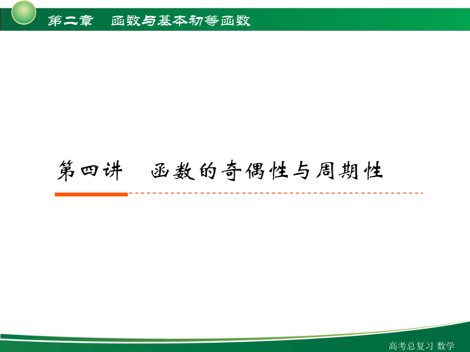 2012新高考全案第2章函数与基本的初等函数第4讲函数的奇偶性及周期性_第1页