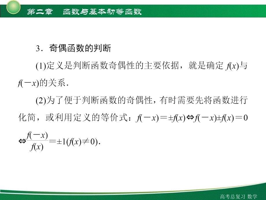 2012新高考全案第2章函数与基本的初等函数第4讲函数的奇偶性及周期性_第5页