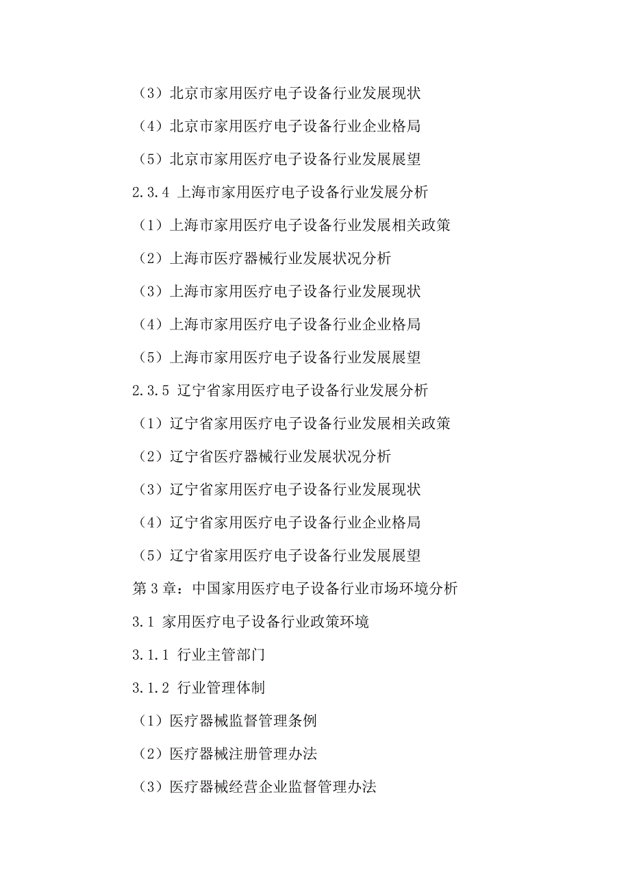 中国家用医疗电子设备行业发展趋势研究及未来战略分析报告2016-2021年_第4页