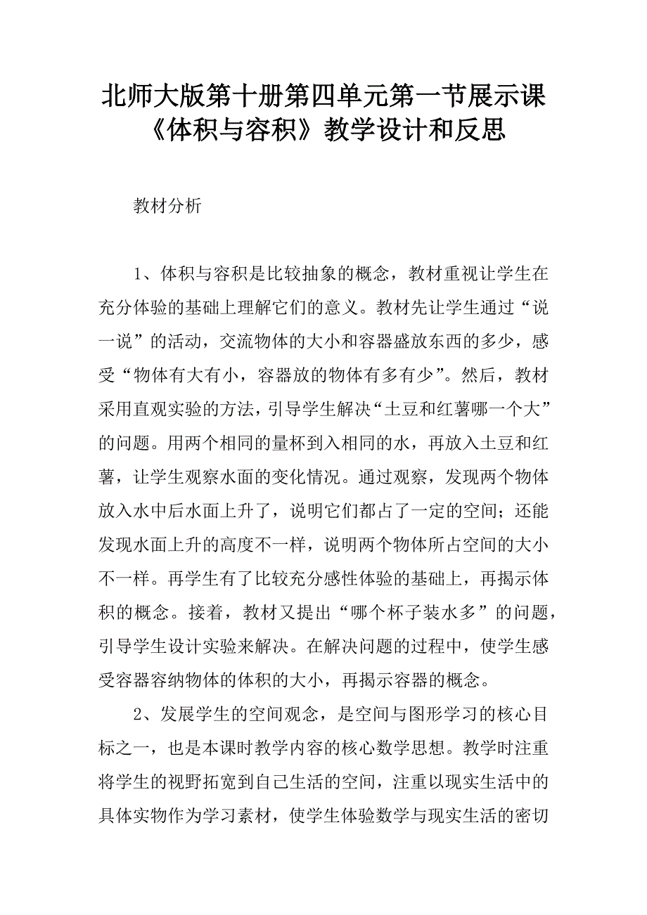 北师大版第十册第四单元第一节展示课《体积与容积》教学设计和反思.doc_第1页