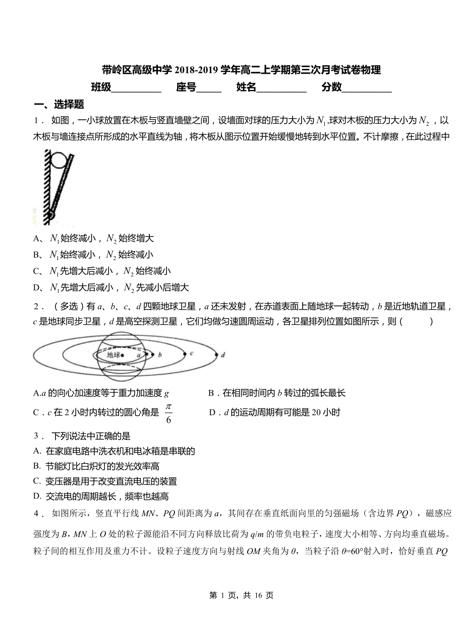 带岭区高级中学2018-2019学年高二上学期第三次月考试卷物理_第1页