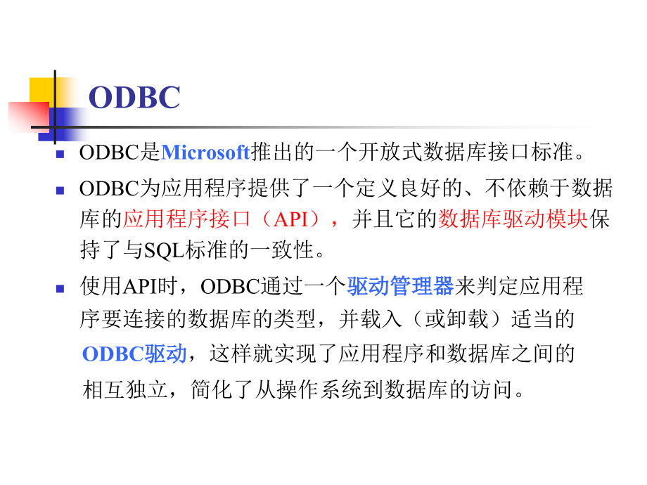 《开放数据库互连》ppt课件_第4页