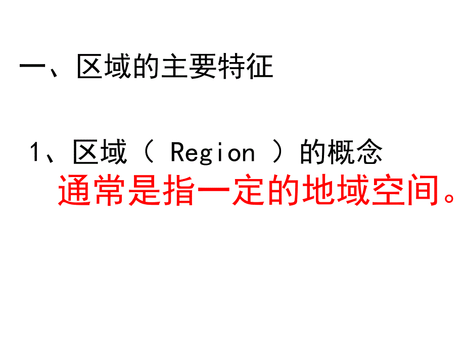 湘教版必修3第一章第一节区域的基本含义(课件)_第2页