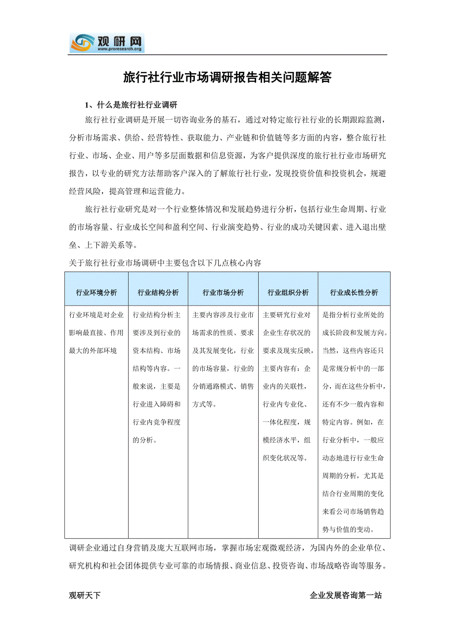 中国旅行社市场发展态势及发展规划分析报告(2015-2020)_第2页