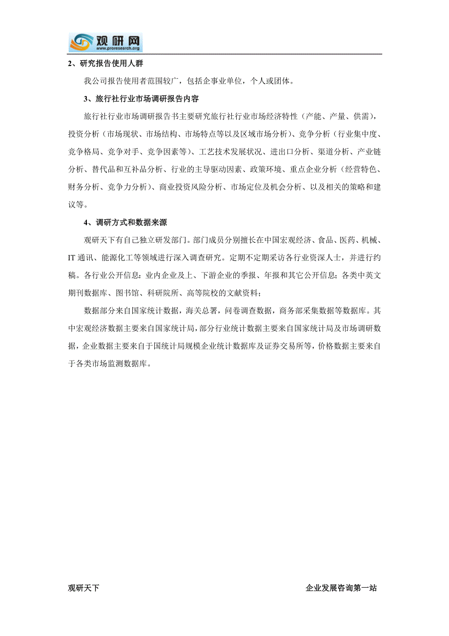 中国旅行社市场发展态势及发展规划分析报告(2015-2020)_第3页