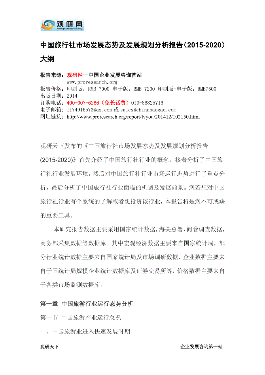 中国旅行社市场发展态势及发展规划分析报告(2015-2020)_第4页