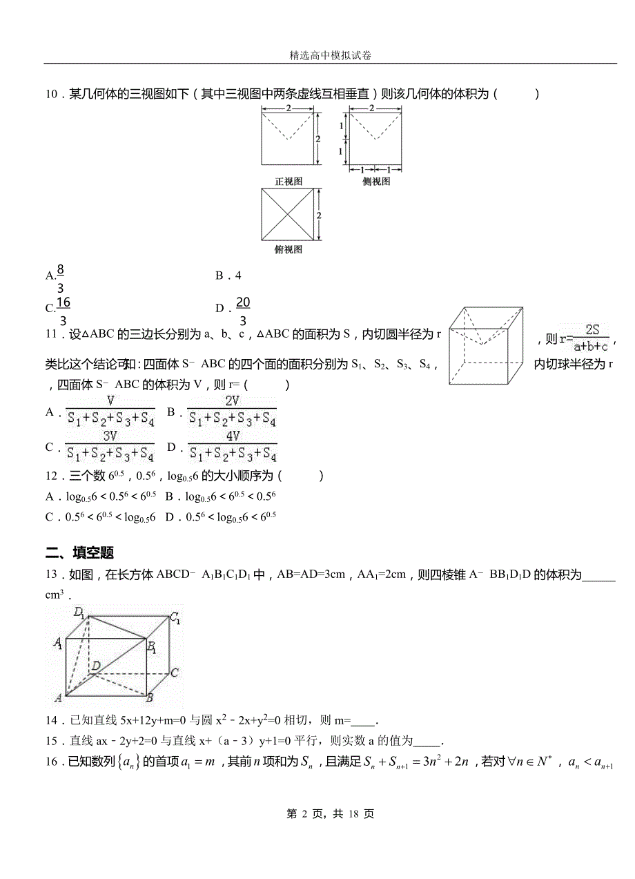 青山湖区第二中学校2018-2019学年上学期高二数学12月月考试题含解析_第2页