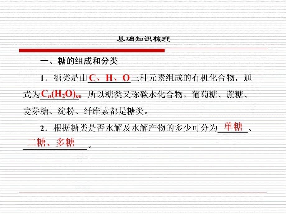 [名师一号]鲁科版化学必修二：3-3-4糖类(共40张ppt)_第5页