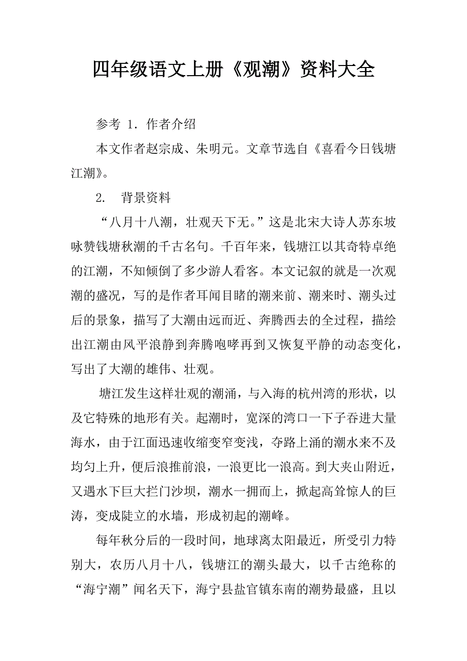 四年级语文上册《观潮》资料大全.doc_第1页