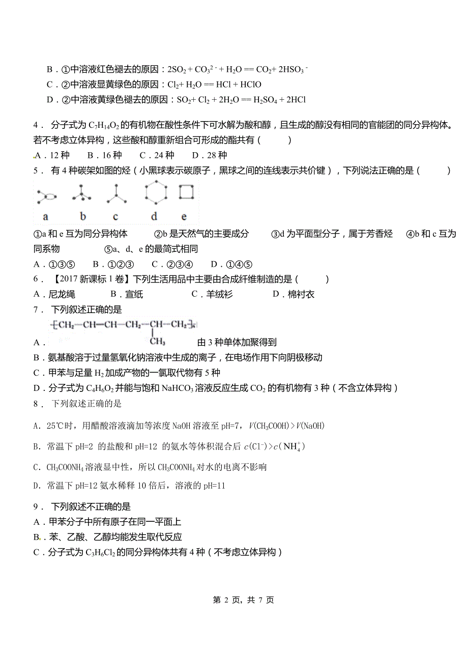 景谷傣族彝族自治县高中2018-2019学年高二9月月考化学试题解析_第2页